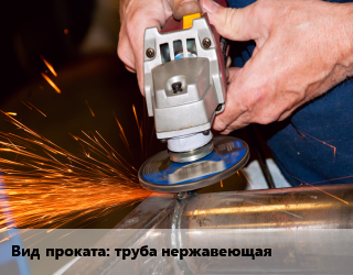 Шлифование для проката категории Труба нержавеющая